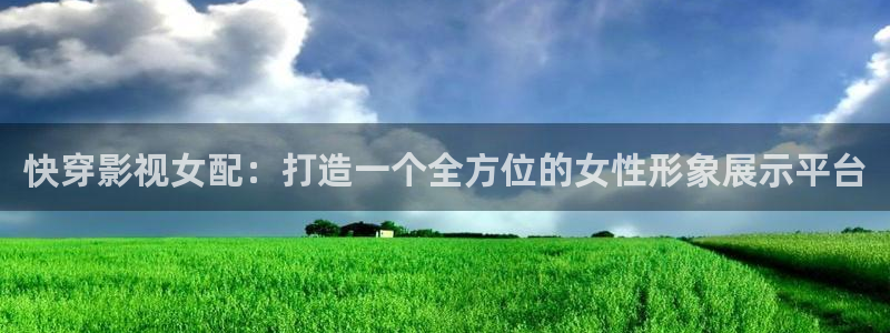 八戒八戒电影在线观看播放：快穿影视女配：打造一个全方位的女性形象展示平台