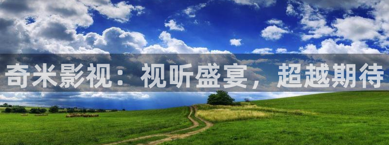 八戒神马影院免费观看：奇米影视：视听盛宴，超越期待