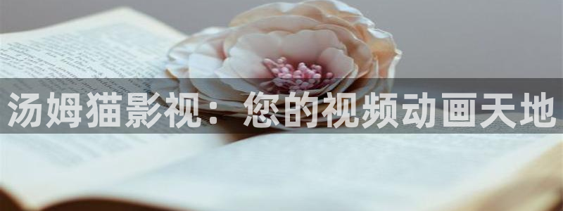 八戒影视大全：汤姆猫影视：您的视频动画天地