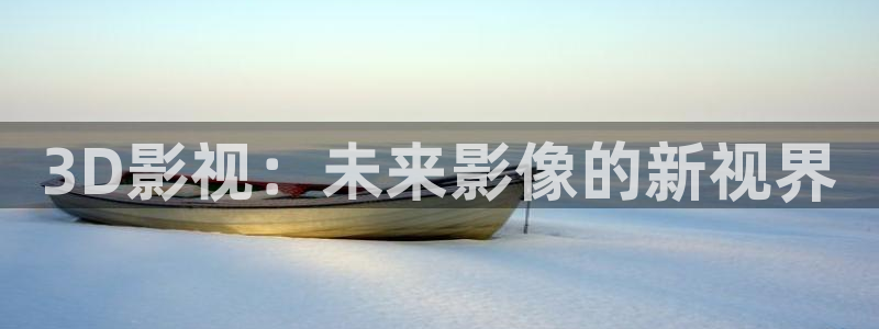 八戒八戒神马影院www：3D影视：未来影像的新视界