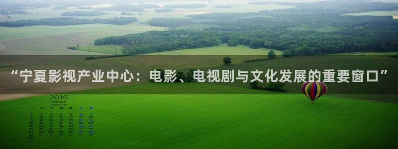 八戒电影院在线观看免费完整版高清视频：“宁夏影视产业中心：电影、电视剧与文化发展的重要窗口”