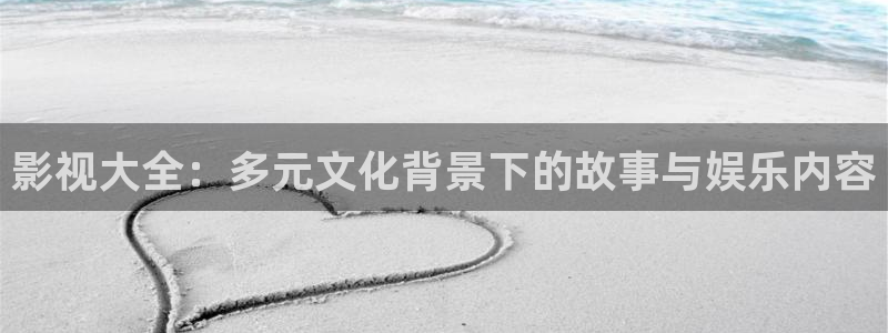 八戒八戒看电影免费观看：影视大全：多元文化背景下的故事与娱乐内容
