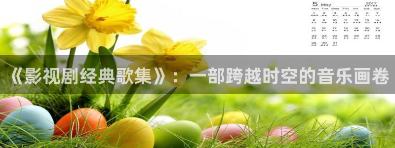 八戒.免费观看_八戒电影院手机免费版：《影视剧经典歌集》：一部跨越时空的音乐画卷