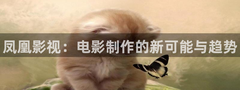 八戒八戒神马影院在线观看5：凤凰影视：电影制作的新可能与趋势
