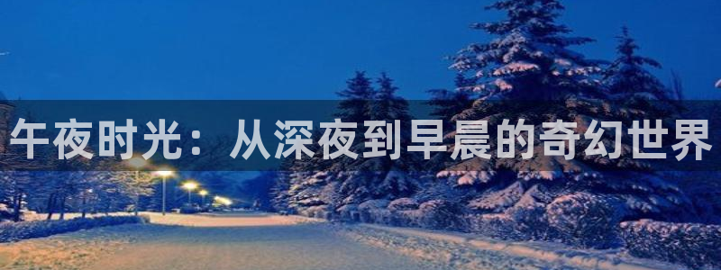 八戒八戒电影在线：午夜时光：从深夜到早晨的奇幻世界