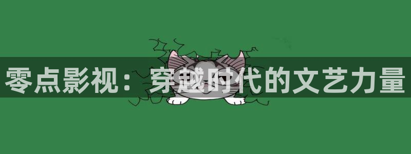 电影八戒网：零点影视：穿越时代的文艺力量