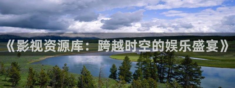 在线电影八戒：《影视资源库：跨越时空的娱乐盛宴》