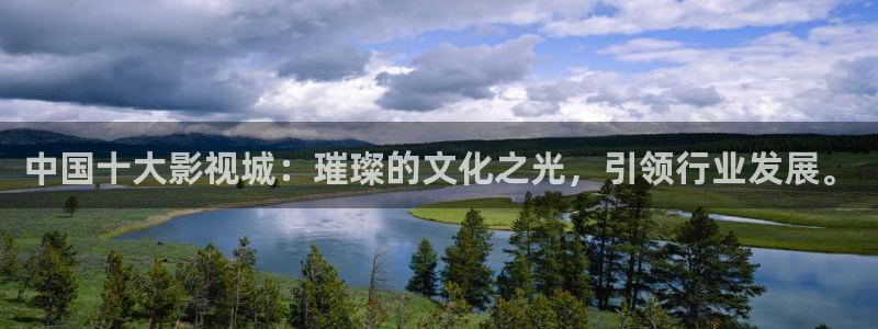 八戒八戒第四影院：中国十大影视城：璀璨的文化之光，引领行业发展。
