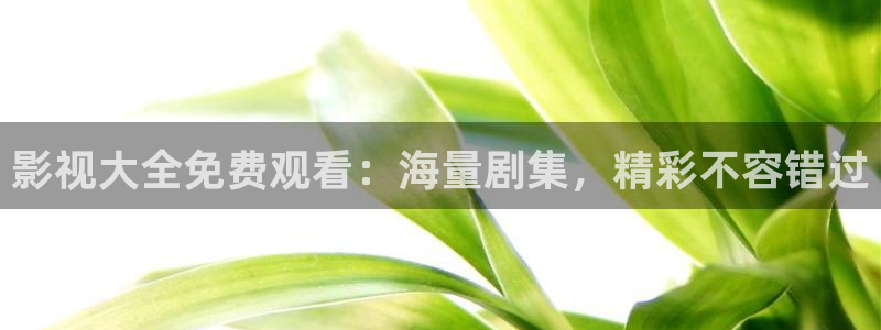 八戒影院理论：影视大全免费观看：海量剧集，精彩不容错过