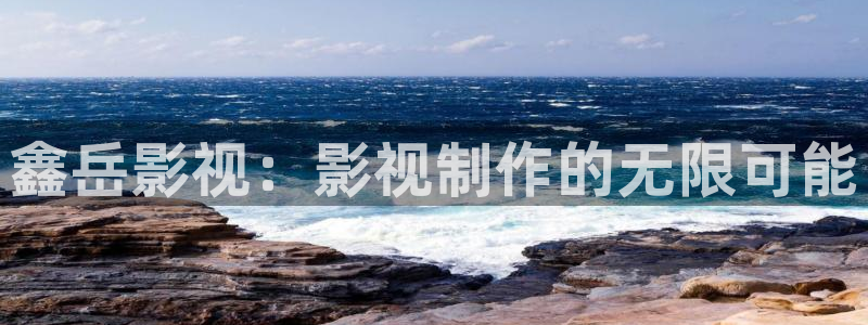 八戒午夜私人影院：鑫岳影视：影视制作的无限可能