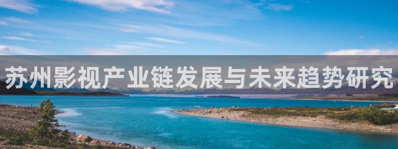 八戒网：苏州影视产业链发展与未来趋势研究