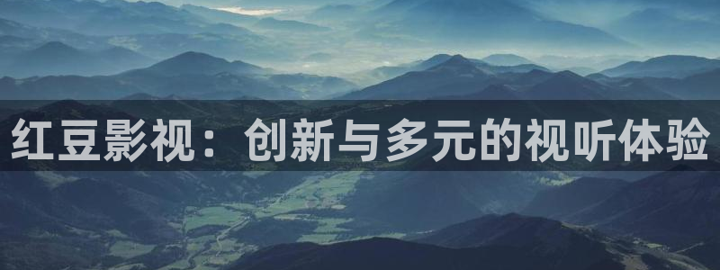八戒影视影院：红豆影视：创新与多元的视听体验
