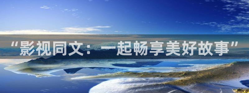 八戒伦理影院：“影视同文：一起畅享美好故事”