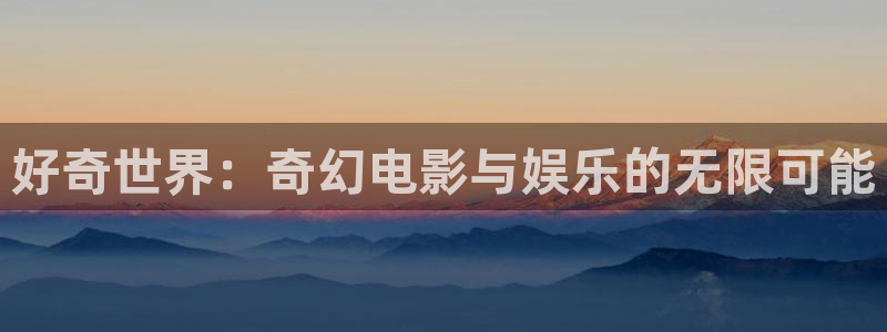 八戒八戒在线电影免费观看：好奇世界：奇幻电影与娱乐的无限可能