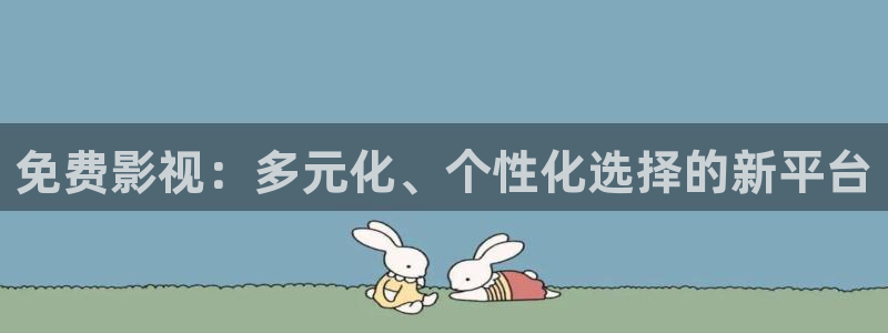 八戒,八戒电影免费播放：免费影视：多元化、个性化选择的新平台