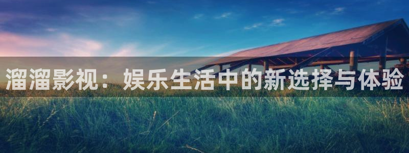 八戒,八戒影视在线观看免费：溜溜影视：娱乐生活中的新选择与体验