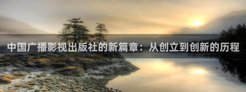 八戒八戒电影播放7：中国广播影视出版社的新篇章：从创立到创新的历程
