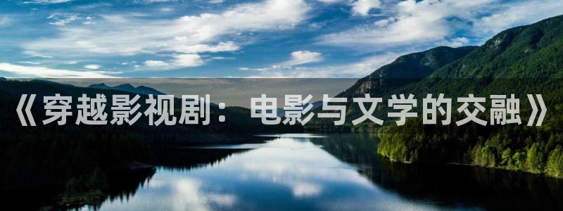 色八戒影院：《穿越影视剧：电影与文学的交融》